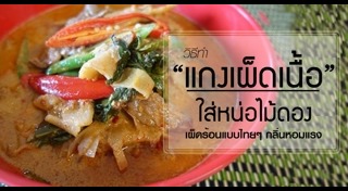 แกงเผ็ด