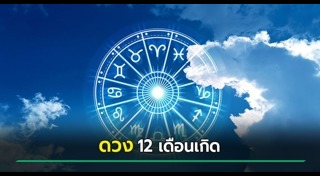 ดูดวงรายเดือน