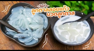 ผลไม้ลอยแก้ว