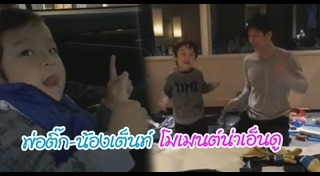 น้องเต็นท์ ลูกติ๊ก เจษฎาภรณ์