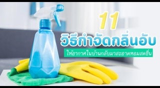 กลิ่นอับชื้น