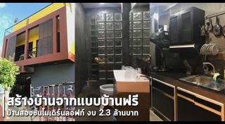 แบบบ้านฟรี