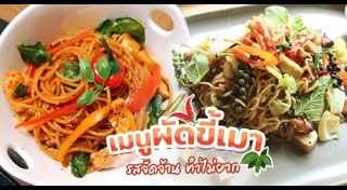 เมนูผัดขี้เมา