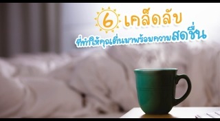 ตื่นนอนแล้วไม่สดชื่น
