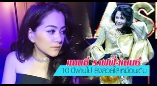 ราฟฟี่ แนนซี่