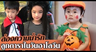 ชุดฮาโลวีน