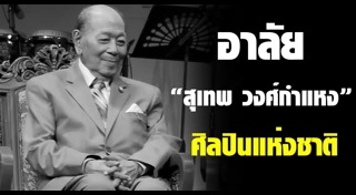 สุเทพ วงศ์กำแหง