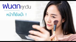 แต่งหน้าหน้าฝน