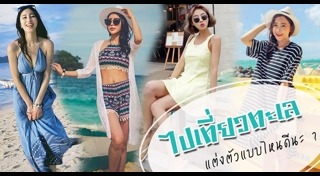 แต่งตัวไปทะเล