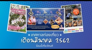 ที่เที่ยวเดือนมีนาคม