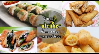 เปาะเปี๊ยะทอด