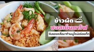 ข้าวผัดกิมจิ