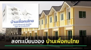บ้านเพื่อคนไทย
