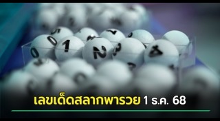 เลขเด็ดงวดนี้