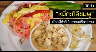 เมนูเส้นหมี่