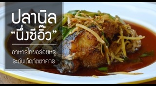 เมนูปลานิล