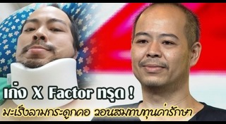 เก่ง X Factor