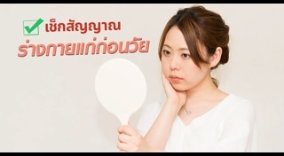 ชะลอความแก่