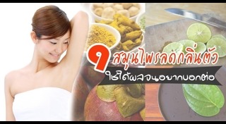 วิธีกำจัดกลิ่นตัว