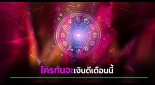 ดูดวงรายเดือน