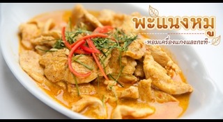 พะแนงหมู