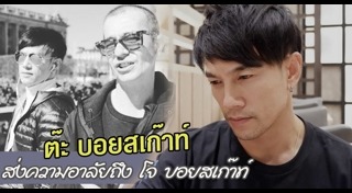 โจ บอยสเก๊าท์
