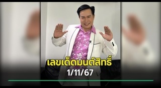 มนต์สิทธิ์ คำสร้อย