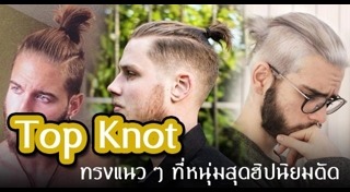 ทรงผมชายแนวๆ