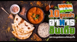 อาหารอินเดีย