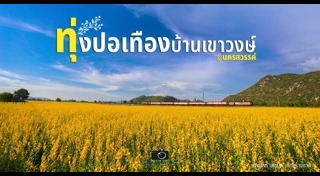 เที่ยวนครสวรรค์