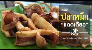 ปลาหมึกผัดไข่เค็ม