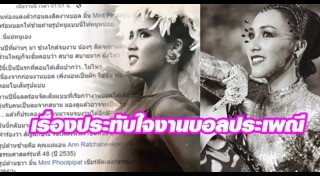 งานบอลจุฬา ธรรมศาสตร์