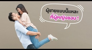 นิสัยผู้ชายที่ผู้หญิงชอบ