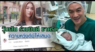 ชาคริต วุ้นเส้น