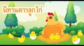 นิทานพื้นบ้าน