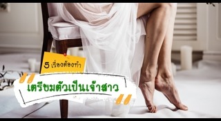 เตรียมตัวก่อนแต่งงาน