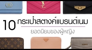 กระเป๋าสตางค์ผู้หญิง