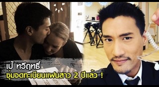 เป้ ทวีฤทธิ์