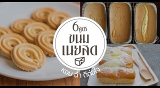 วิธีทำขนม