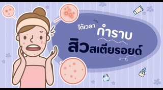 สารสเตียรอยด์