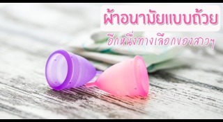 ผ้าอนามัยแบบสอด