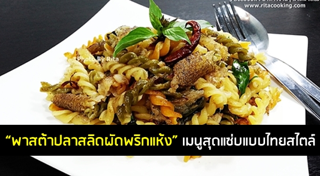 เมนูพาสต้า