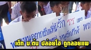 นักเรียนโดนไล่ออก