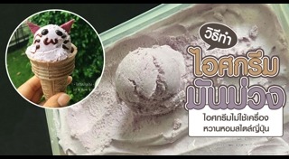 ไอศกรีม ไม่ใช้เครื่อง