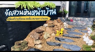 จัดสวนหน้าบ้าน