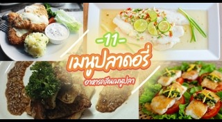 เมนูปลาดอรี่