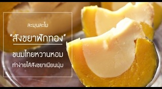 สังขยาฟักทอง
