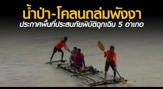 น้ำท่วมพังงา