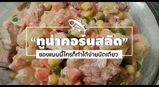 สลัดทูน่า
