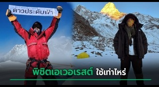 ปีนเขาเอเวอเรสต์